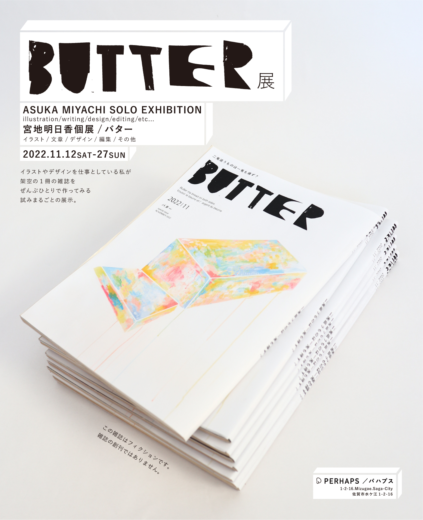 宮地明日香さんの個展 「BUTTER」