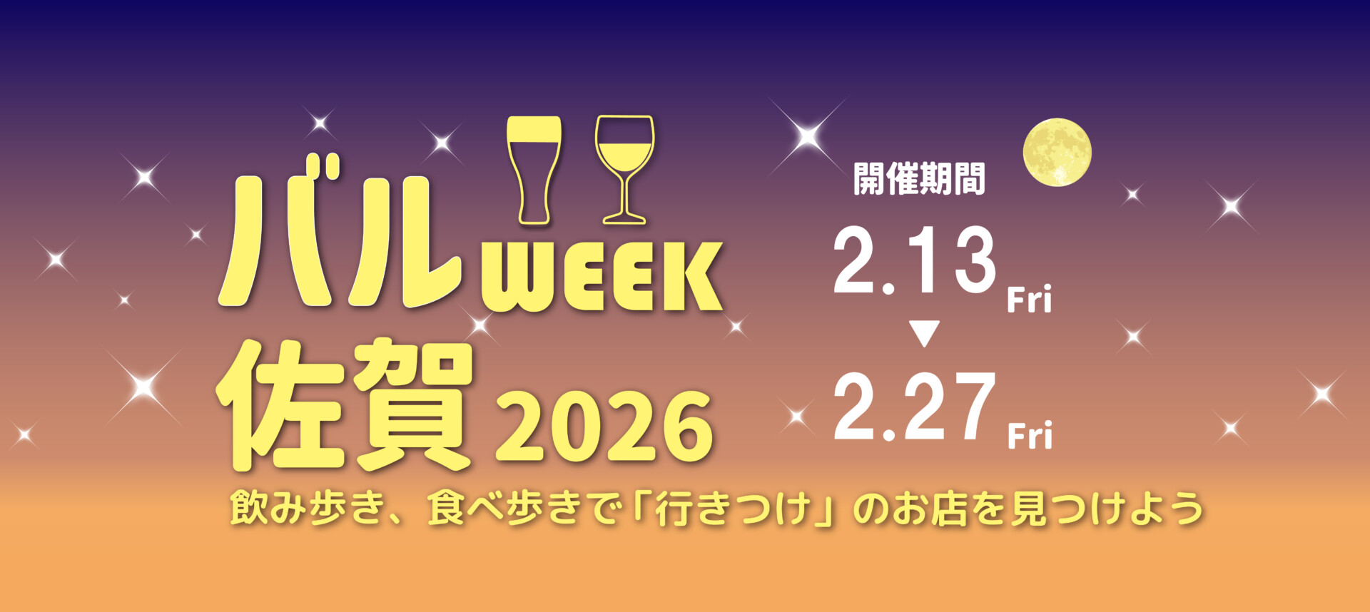 バルWEEKさが