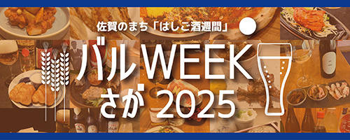 バルWEEKさが